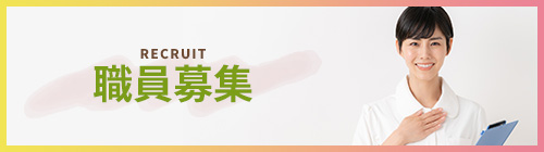 RECRUIT 職員募集